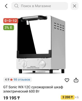 GT Sonic WX-12C сухожаровой шкаф
электрический 600 Вт