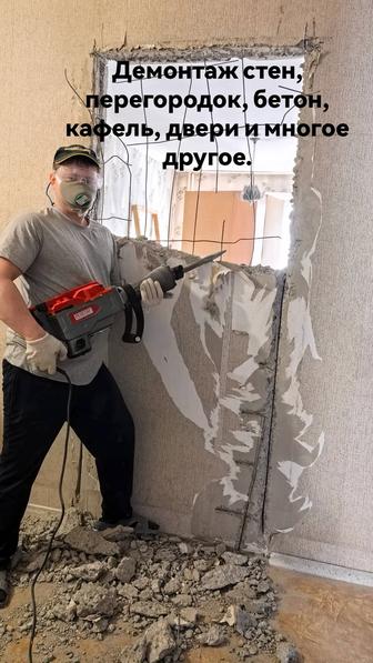 Демонтажные работы.