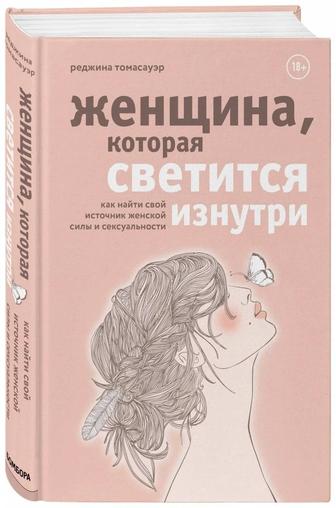 Книга женщина которая светится изнутри