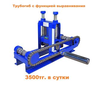 Аренда трубогиб, профилегиб. Айнаколь 89/1