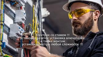 Срочный вызов электрика. Установлю розетки, выключатели, люстры.