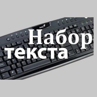 Набор текста/мәтін теру