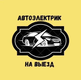 Автоэлектрик на выезд
