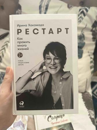 Продам книгу Ирина Хакамада РЕСТАРТ