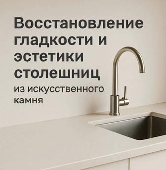 Восстановление гладкости и эстетики столешниц из искусственного камня