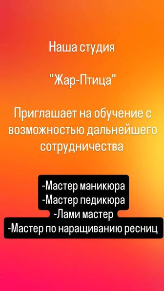 Студия Жар-Птица пришлает на обучение -Наращивание ресниц -Лами ресниц