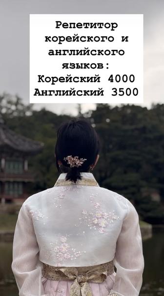 РЕПЕТИТОР Корейского и Английского языков