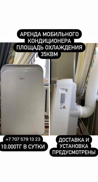 АРЕНДА И ПРОКАТ МОБИЛЬНОГО КОНДИЦИОНЕРА