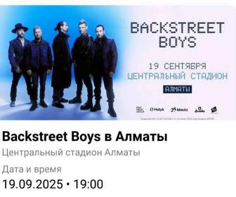 2 билета на концерт Backstreet boys Алматы