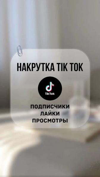 Накрутка Тик Ток