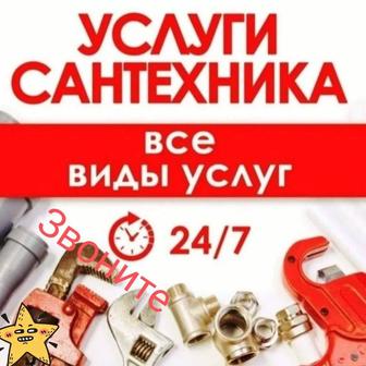 Услуги сантехника