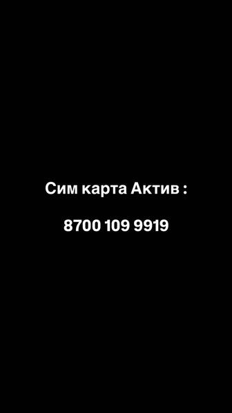 Продается сим карта