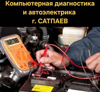 Автоэлектрик-диагност г.Сатпаев