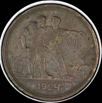 1 рубль 1924г. СССР