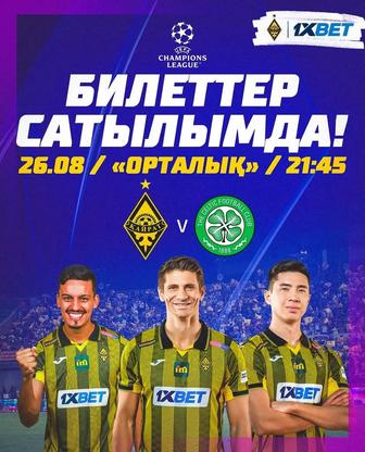 Қайрат - Селтик билеттер бар.