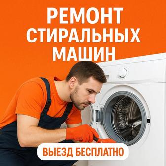 Ремонт стиральных посудомоечных машин