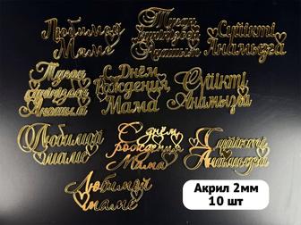 Топперы акриловые