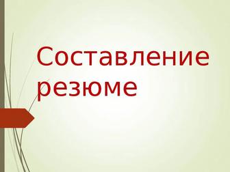 Делаем резюме на казахском, русском и английском языке. 
Текст набираю.