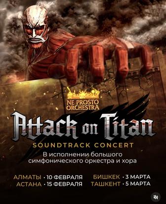 Концерт Атака Титанов