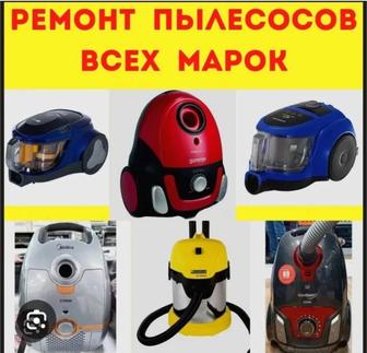 Ремонт пылесосов