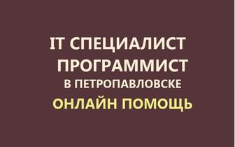 Компьютерная помощь онлайн. Программист, айтишник. Установка, настройка