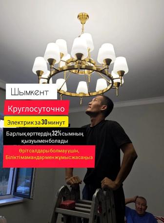 Электрик Шымкент қаласы