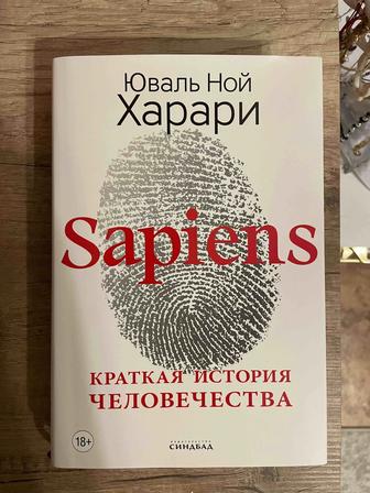 Sapiens Краткая история человечества