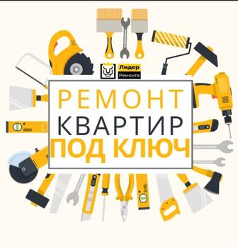 Ремонт квартир под ключ быстро, качественно, без нервов и перерасхода