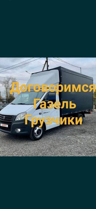 Услиги грузчики и газель