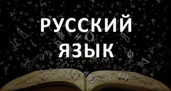 Репетитор русского языка
