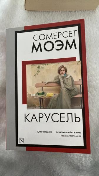 Карусель С.Моэм