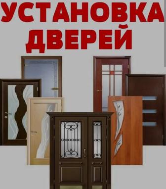 Установка дверей