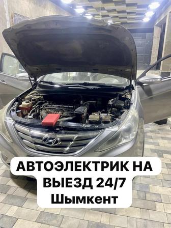Автоэлектрик на выезд