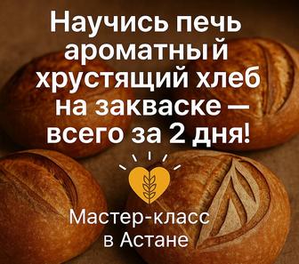Приглашаю на авторский МК по выпечке хлеба на закваске