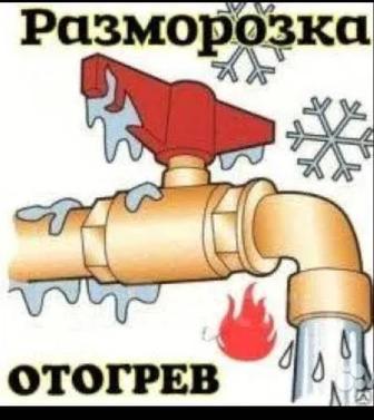 Разморозка труб