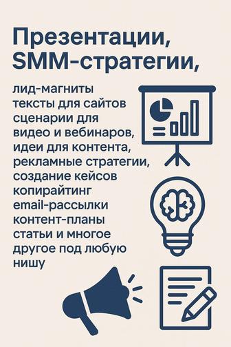 Презентации,SMM-стратегии,лид-магниты,тексты для сайтов,сценарии для видео