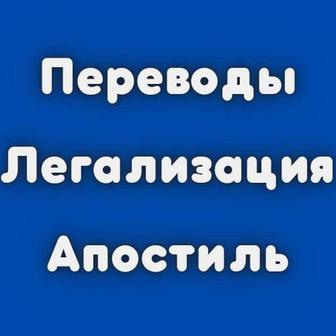 Консульская легализация, переводы, апостиль