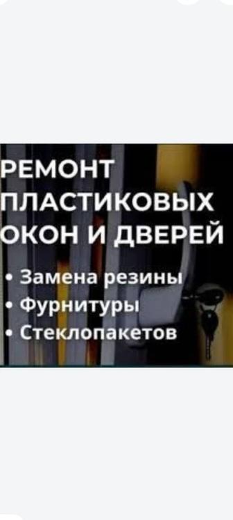 Ремонт пластиковых окон и дверей