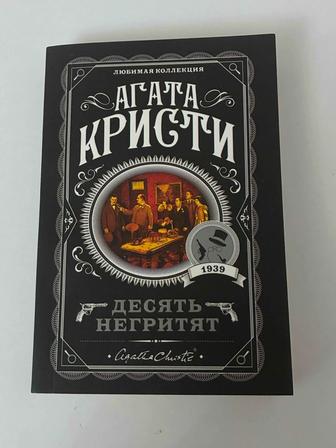 Книга (Десять негритят) Агата Кристи