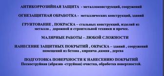 Услуги по покраске металло-конструкций,ангаров и т.д.