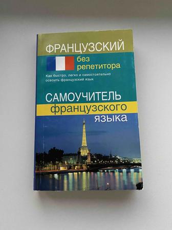 Продам самоучитель французского языка плюс подарок