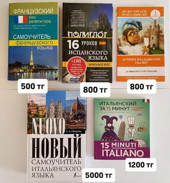 Самоучитель французского языка, самоучитель итальянского языка
