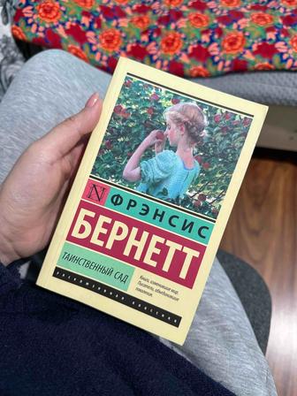 Книга Таинственный сад Фрэнсис Бернетт