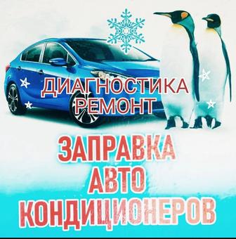 Автокондиционеры Заправка