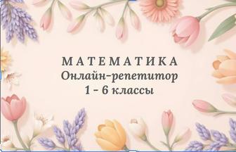 Репетитор по математике