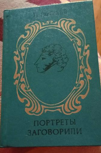 Продам книгу. Н РАЕВСКИЙ. ПОРТРЕТЫ ЗАГОВОРИЛИ.