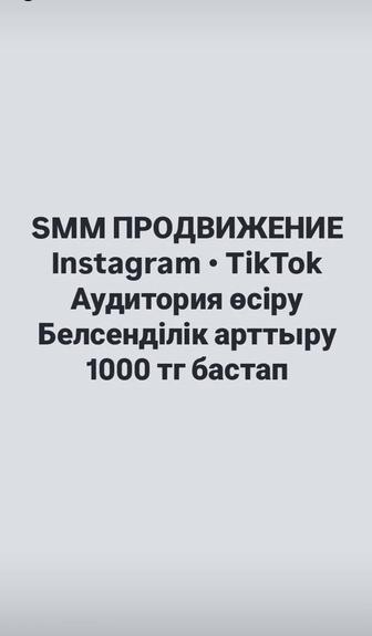 SMM продвижение аккаунта Instagram / TikTok
