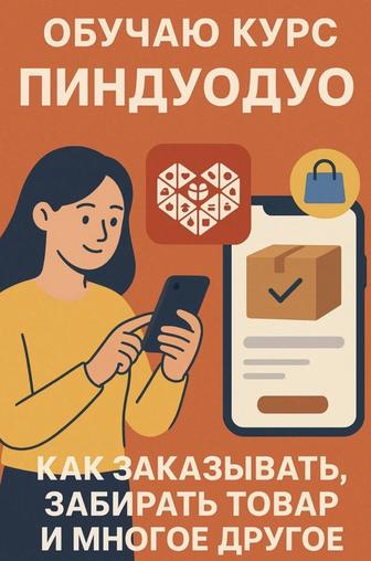 Пиндуодуо курс