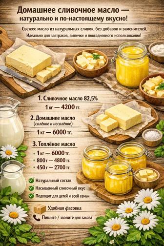 Домашнее сливочное масло