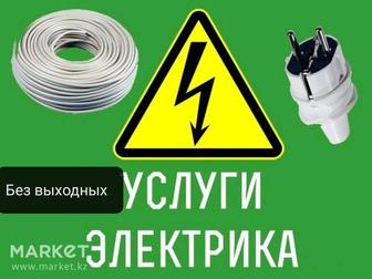 Электрик недорого